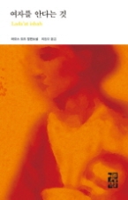 여자를 안다는 것(열린책들 세계문학 083)